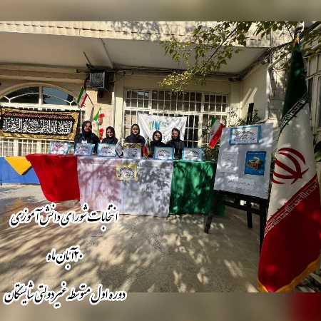 انتخابات شورای دانش آموزی