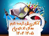 پیش ثبت نام سال تحصیلی 1404-1405