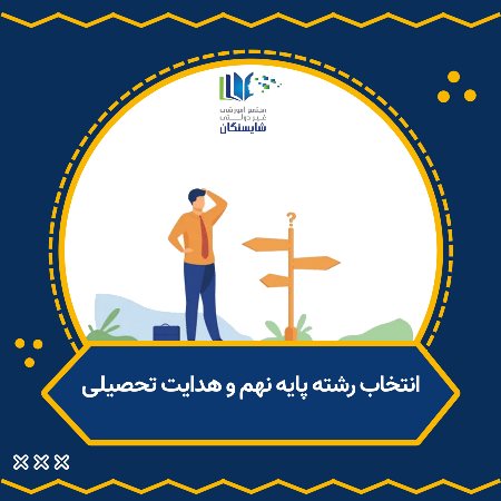 انتخاب رشته نهم