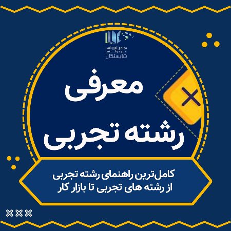 کامل‌ترین راهنمای رشته تجربی
