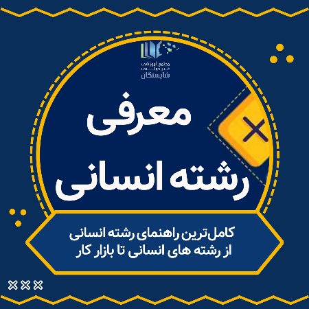 کامل‌ترین راهنمای رشته انسانی