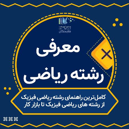 کامل‌ترین راهنمای رشته ریاضی 