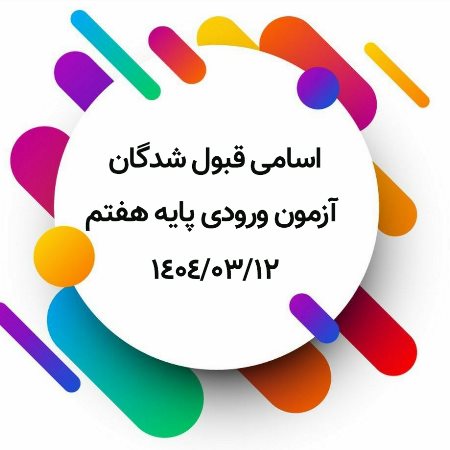 اسامی قبول شدگان آزمون ورودی پایه هفتم