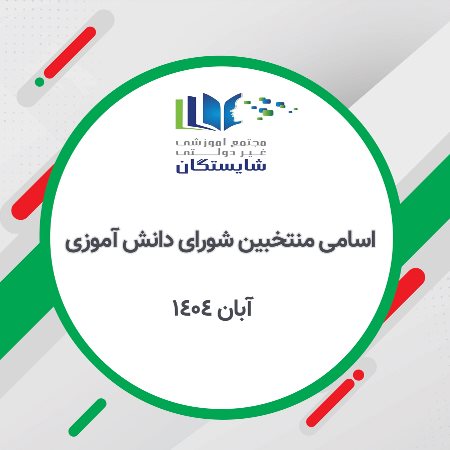 اسامی منتخبین شورای دانش آموزی