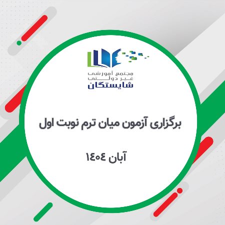 برگزاری آزمون های میان ترم