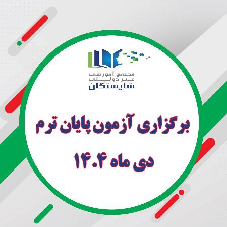 برگزاری آزمون نهایی دی ماه1404