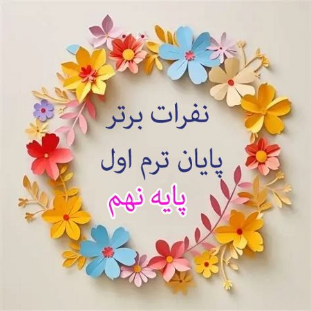نفرات ممتاز امتحانات نوبت اول پایه نهم