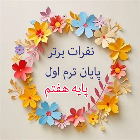 نفرات ممتاز امتحانات نوبت اول پایه هفتم