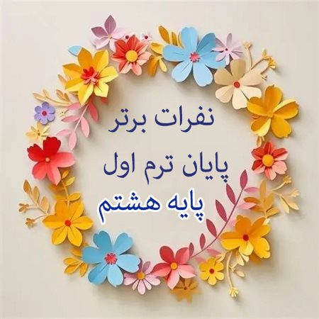 نفرات ممتاز امتحانات نوبت اول پایه هشتم