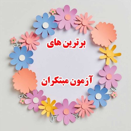 نفرات برتر آزمون مبتکران