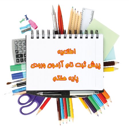 آزمون ورودی پایه هفتم