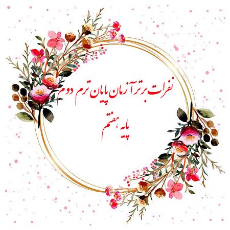 نفرات برتر امتحانات نوبت دوم