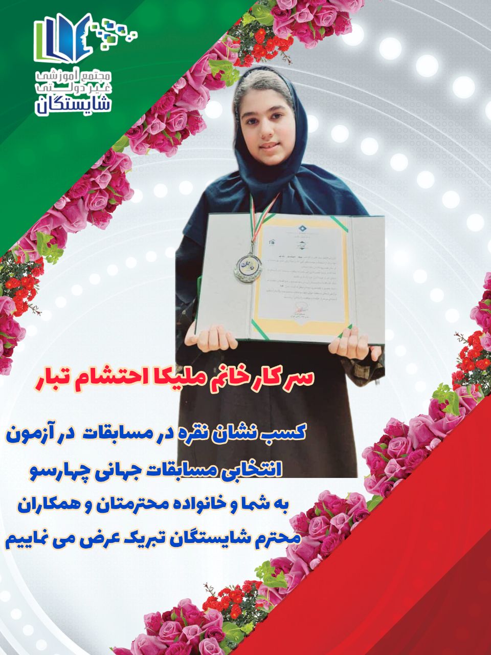 دبیرستان شایستگان