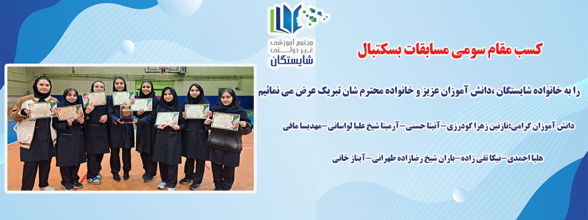 دبیرستان آیین شایستگان