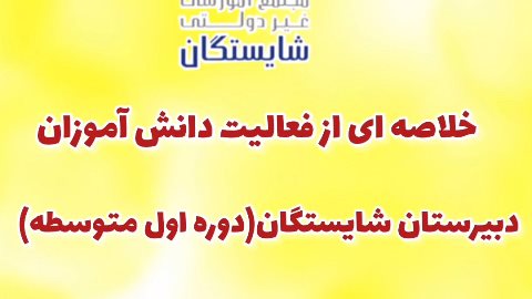 خلاصه ای از فعالیت تابستان1404
