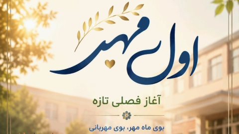 اول مهر آغازی نو