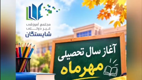 آغاز سال تحصیلی1405
